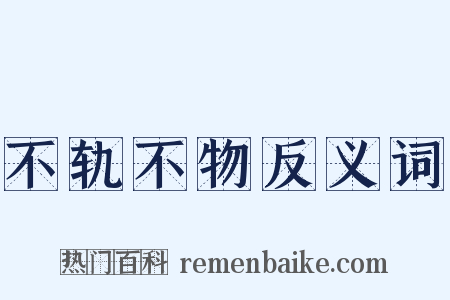 不轨不物反义词是什么意思的图片